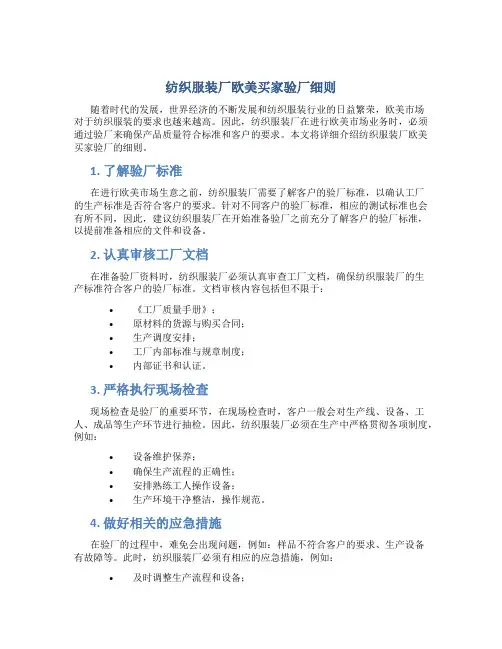 纺织服装厂欧美买家验厂细则(DOC)