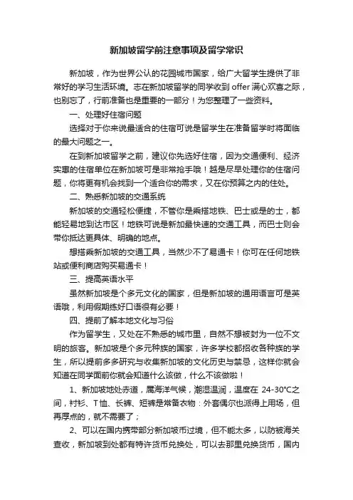 新加坡留学前注意事项及留学常识
