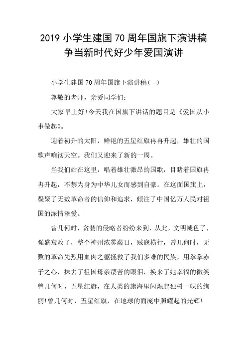 2019小学生建国70周年国旗下演讲稿 争当新时代好少年爱国演讲