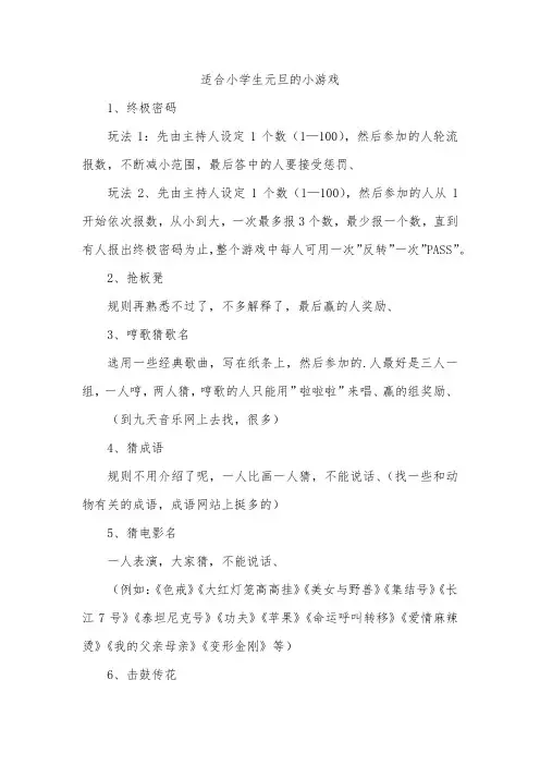 适合小学生元旦的小游戏