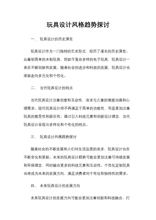 玩具设计风格趋势探讨