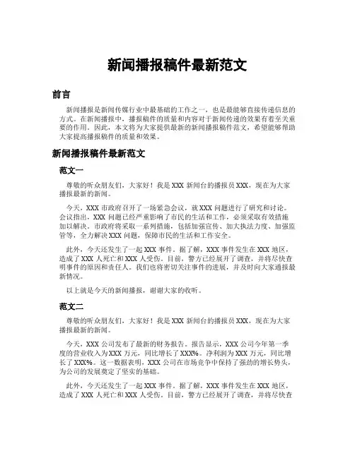 新闻播报稿件最新范文