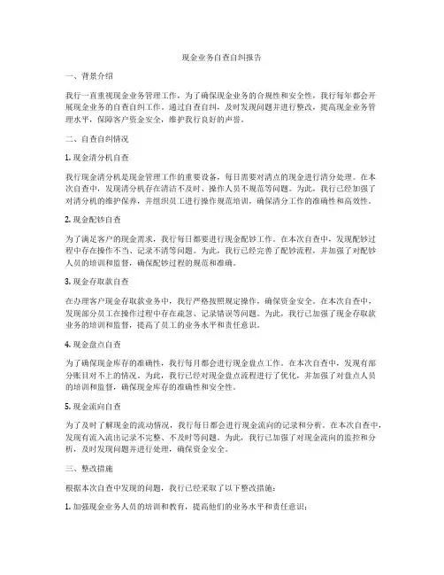 现金业务自查自纠报告