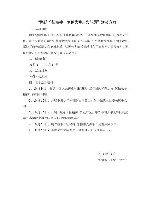 弘扬长征精神 争做优秀队员 活动方案