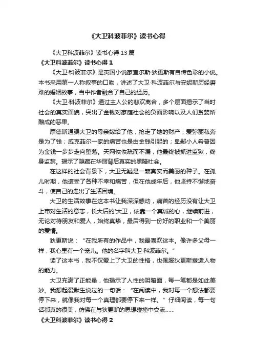 《大卫科波菲尔》读书心得