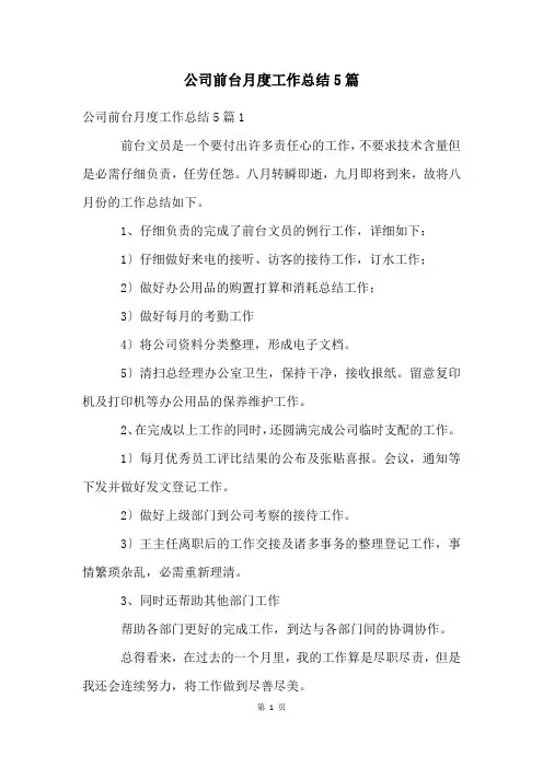 公司前台月度工作总结5篇