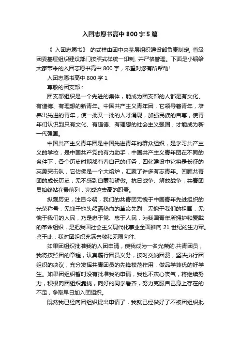入团志愿书高中800字5篇