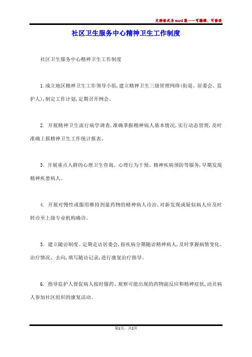 社区卫生服务中心精神卫生工作制度