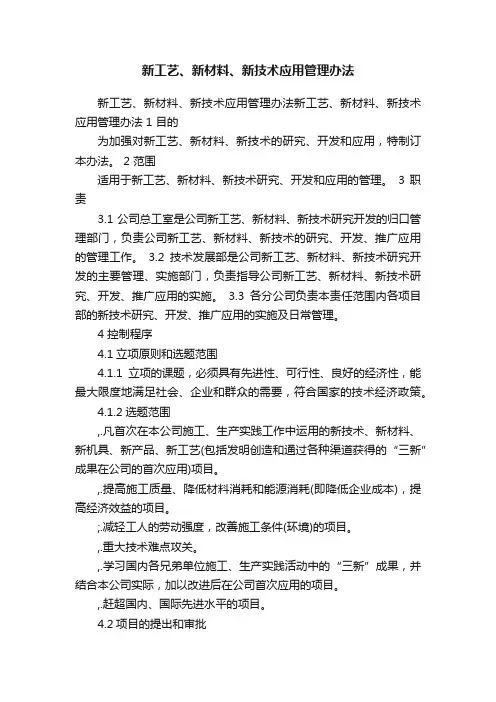 新工艺、新材料、新技术应用管理办法