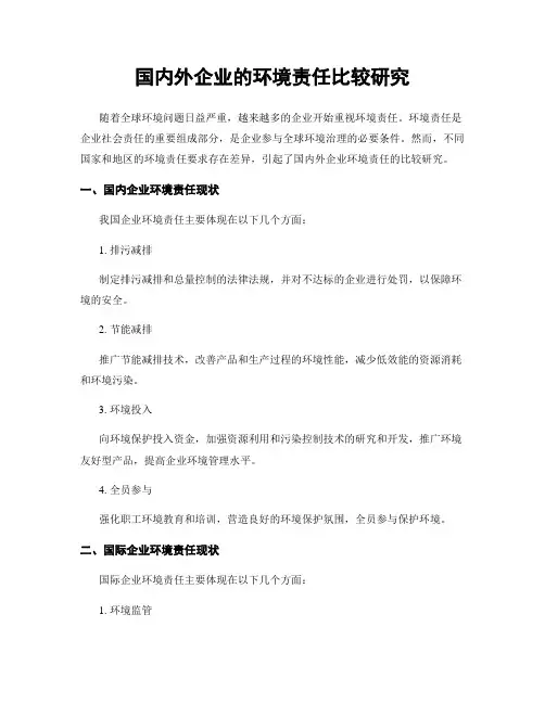 国内外企业的环境责任比较研究