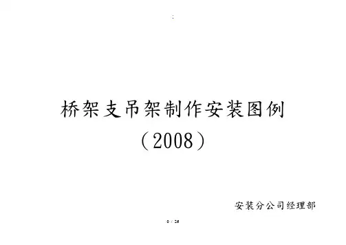 桥架支吊架安装标准图-桥架支吊架图集