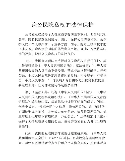 论公民隐私权的法律保护