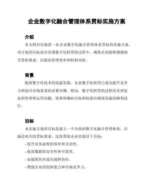 企业数字化融合管理体系贯标实施方案