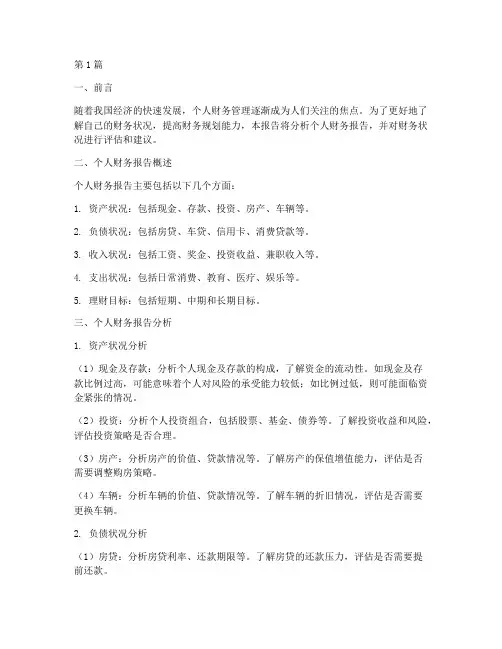 个人财务报告分析范文(3篇)