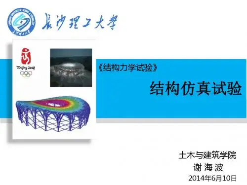 结构仿真试验课程ppt