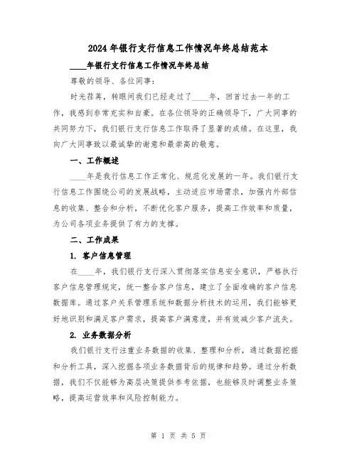 2024年银行支行信息工作情况年终总结范本（2篇）
