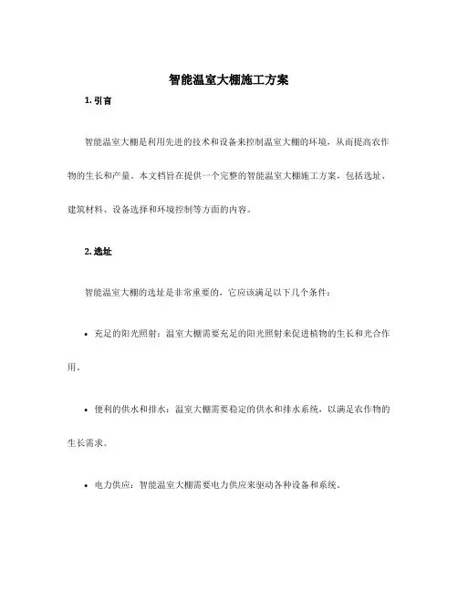 智能温室大棚施工方案