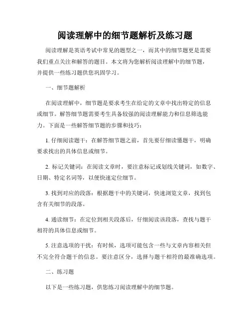阅读理解中的细节题解析及练习题
