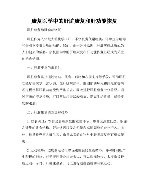 康复医学中的肝脏康复和肝功能恢复