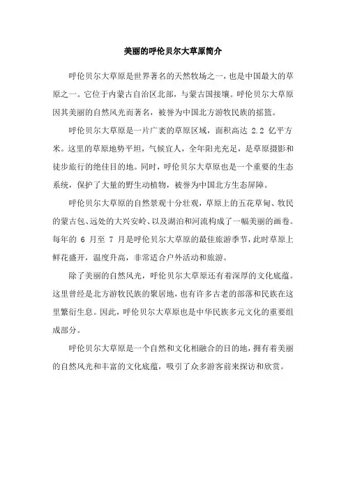 美丽的呼伦贝尔大草原简介