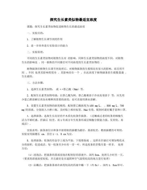 探究生长素类似物最适宜浓度