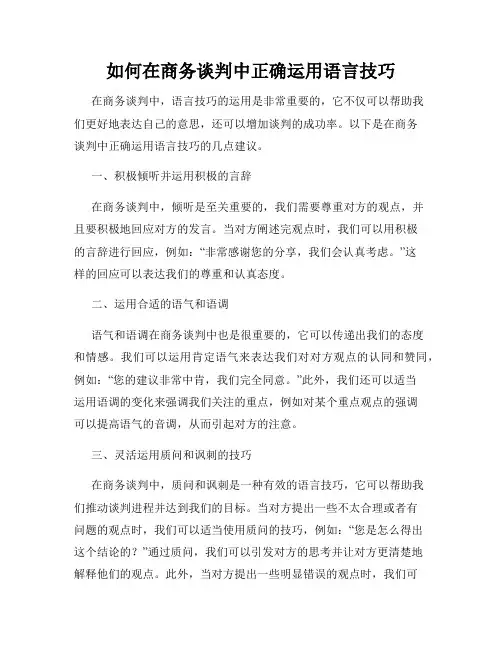如何在商务谈判中正确运用语言技巧