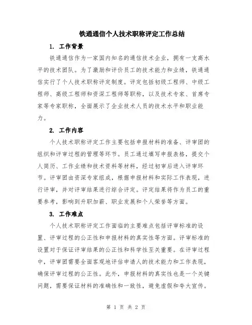 铁通通信个人技术职称评定工作总结