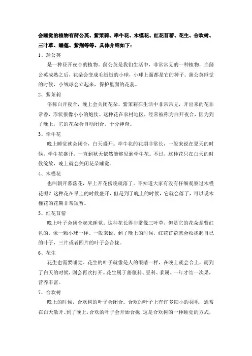 叶子会睡眠的植物有哪些