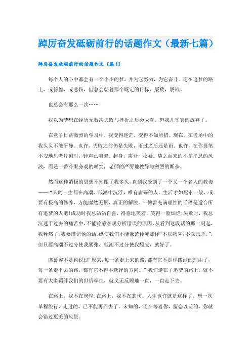 踔厉奋发砥砺前行的话题作文(最新七篇)