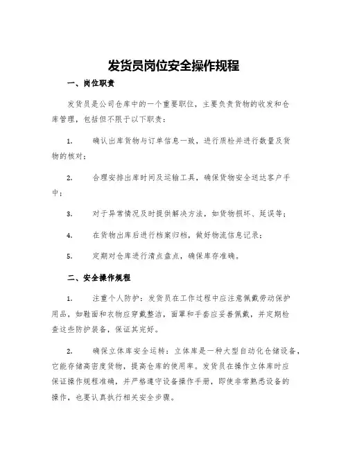 发货员岗位安全操作规程
