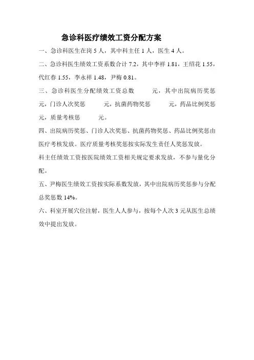 急诊科医疗绩效工资分配方案