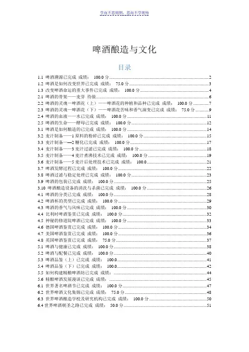 尔雅网络课-啤酒酿造与文化课后练习题-聂聪