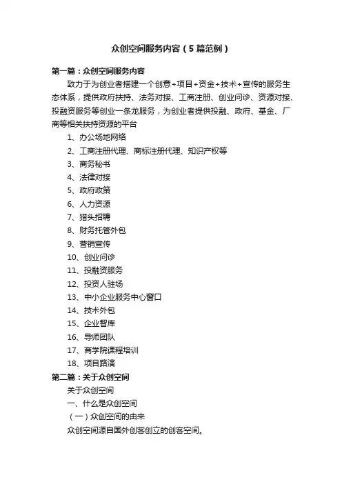 众创空间服务内容（5篇范例）