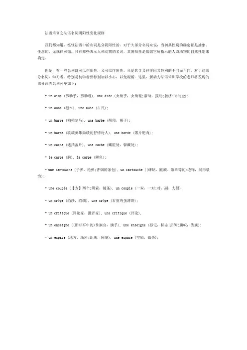 法语培训之法语名词阴阳性变化规则