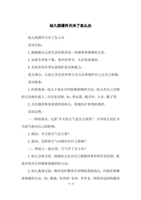 幼儿园课件天冷了怎么办