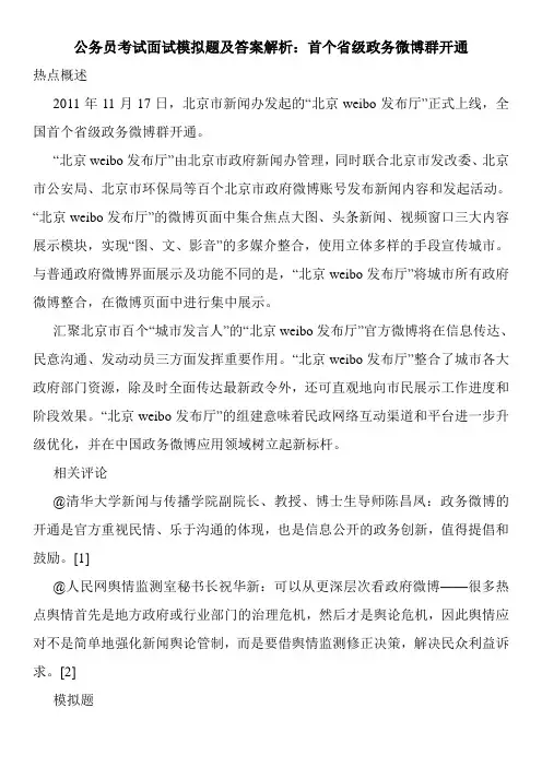 公务员考试面试模拟题及答案解析：首个省级政务微博群开通