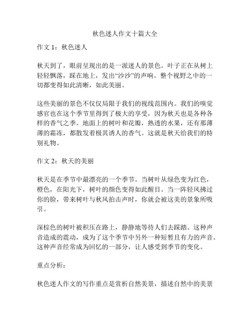 秋色迷人作文十篇大全
