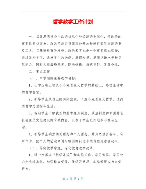 哲学教学工作计划