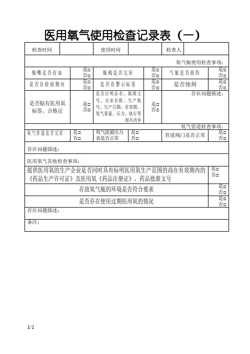 医用氧气使用检查记录表