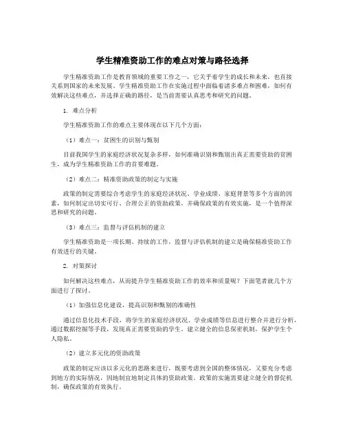 学生精准资助工作的难点对策与路径选择