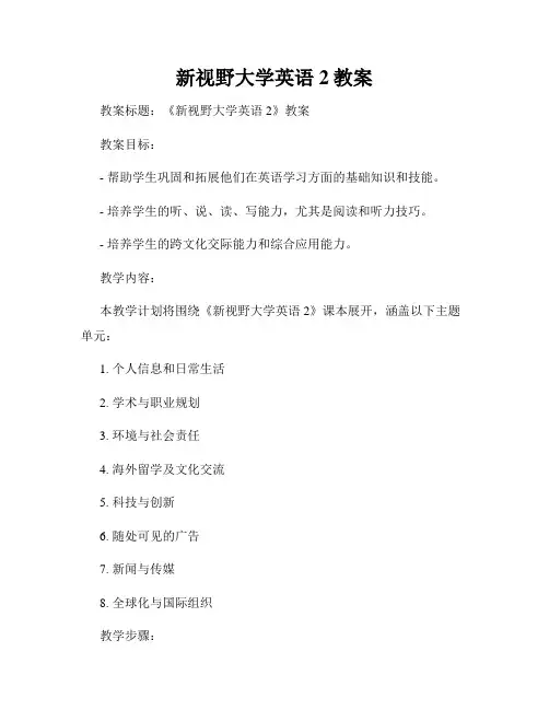 新视野大学英语2教案