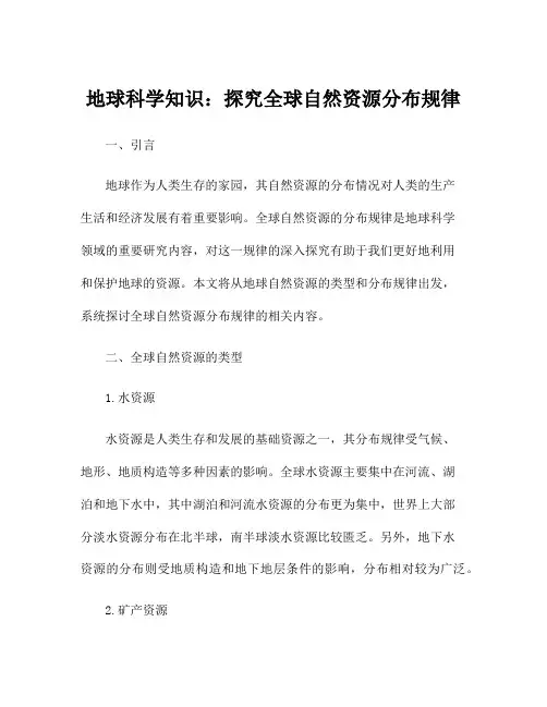 地球科学知识：探究全球自然资源分布规律