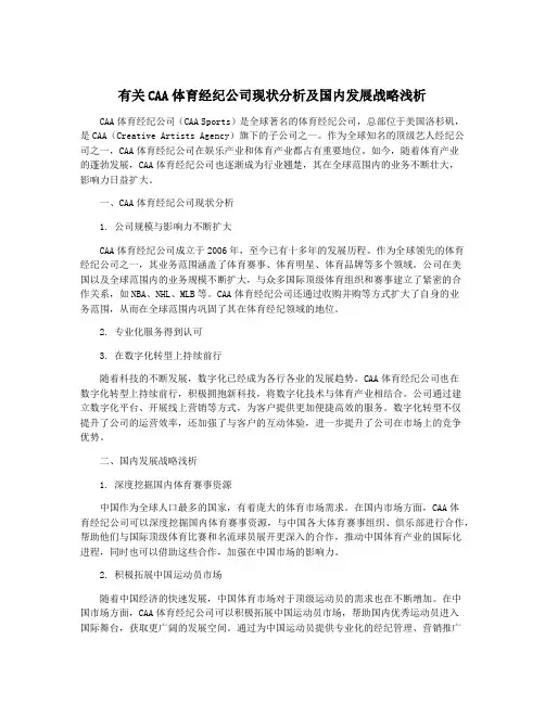 有关CAA体育经纪公司现状分析及国内发展战略浅析