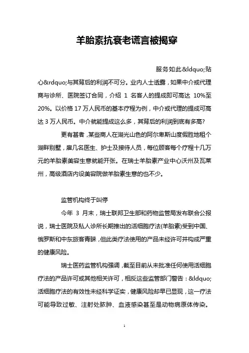 羊胎素抗衰老谎言被揭穿