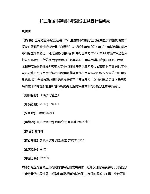 长三角城市群城市职能分工及互补性研究