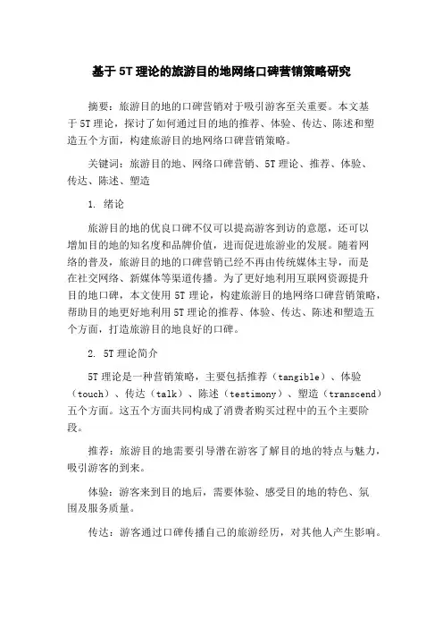 基于5T理论的旅游目的地网络口碑营销策略研究