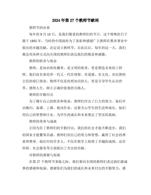 2024年第27个教师节献词