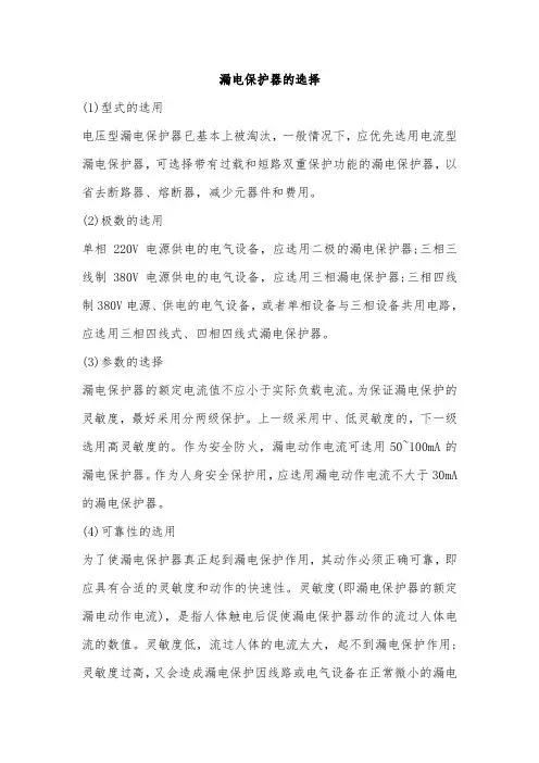 漏电保护器的选择