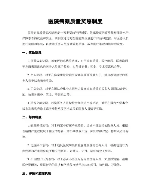 医院病案质量奖惩制度