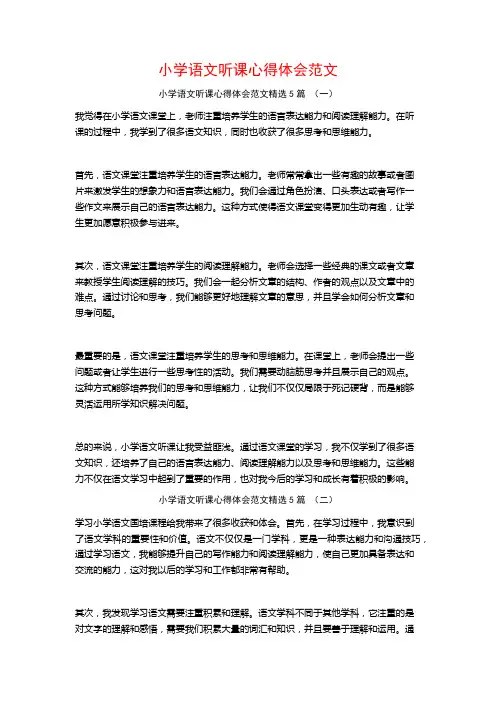 小学语文听课心得体会范文5篇